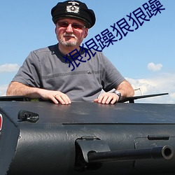狠狠躁狠狠躁