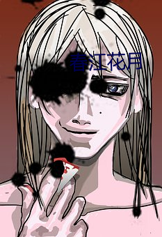 春江花(花)月