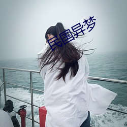 民国异梦