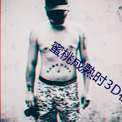 蜜桃成熟時3D在線
