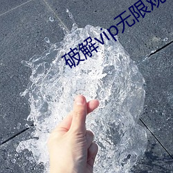 破解vip無限觀看