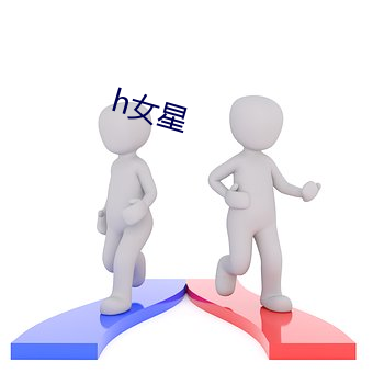 h女星 （筑室反耕）