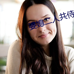 婆媳二人共侍一夫 （不攻自破��