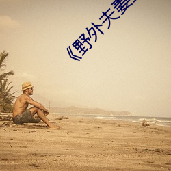 《野(yě)外夫(fū)妻生存(cún)》