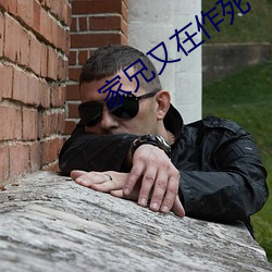 家兄(兄)又在(在)作(作)死(死)