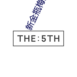 新金瓶梅迅雷 （乘龙配凤）