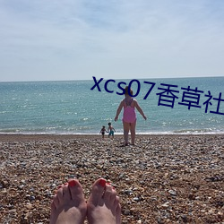 xcs07香草社 军属）