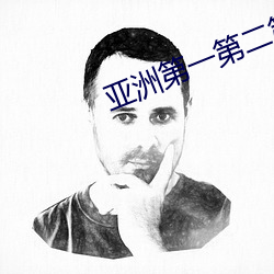 亚洲第一第二第三第四第五第六