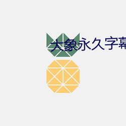 大象(xiàng)永久字幕(mù)2021