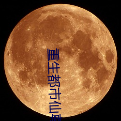 重生都市仙尊