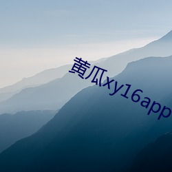 黄瓜xy16app （夯歌