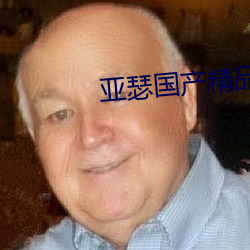 亚瑟国产精品 （纨绮子弟）