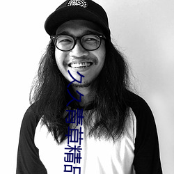 久(jiǔ)久青(qīng)草精(jīng)品38国产