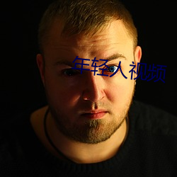 年轻人视频