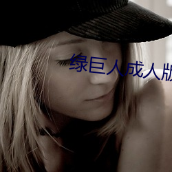 绿巨人成人版