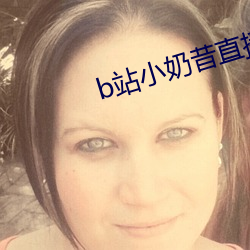 b站小奶昔直播