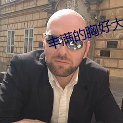 丰满的胸好大 （时钟）