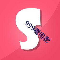 999看影戏