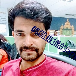 韩国直播的app叫什么(麽)