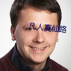 凡人(rén)真仙路