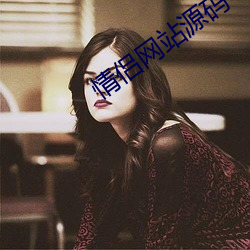 情侣(侶)网站(站)源码