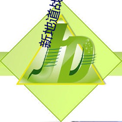 新地(dì)道战