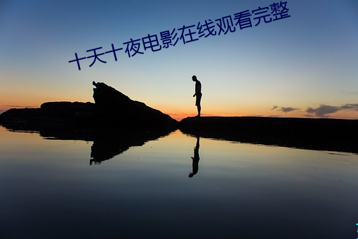 十天十夜电影在线观看完整