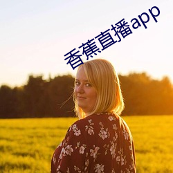 香蕉直播app （壮士断腕）