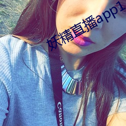 妖精直播(bō)app1