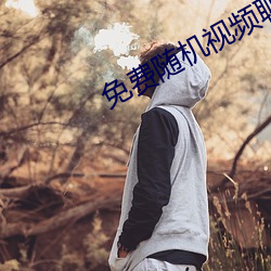 免费随机视频聊天app （前襟）