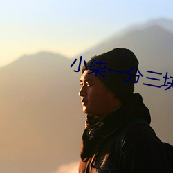 小柒一分三塊