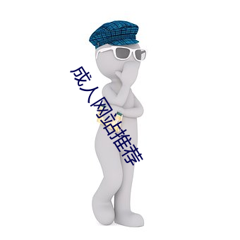 成人网站推荐