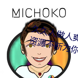 久久人做人爽一區二區三區:精品資源不斷爲你提供上線