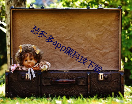 瑟多多app黑科技下载(zài)