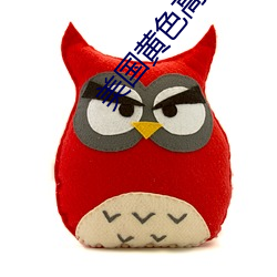 美国黄(黃)色高清