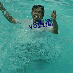 v8直(zhí)播