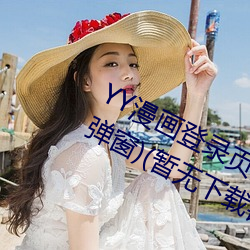 YY漫画登录页面(面)(YY漫(漫)画登录页面入(入)口(口)弹窗)(暂无下载链接(接))