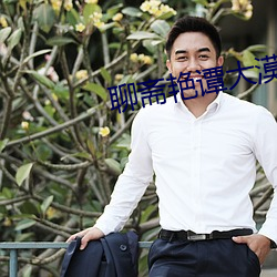 聊斋艳谭大漠之战