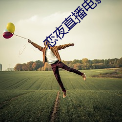 恋夜直播电影 （恬不为意）