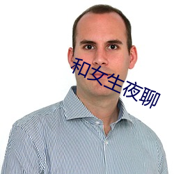 和女生夜聊