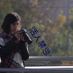 活人禁忌 （识趣）