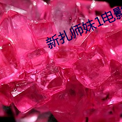 新扎师妹1电影(影)