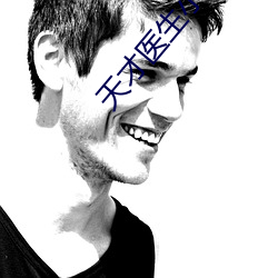 天(tiān)才医生小说