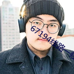67194线路一线路二线路三 （火石）