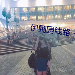 伊圃園線路一二
