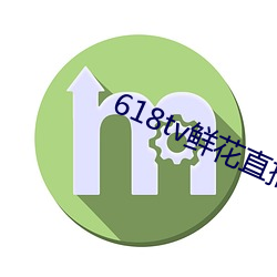 618tv鲜(xiān)花直播