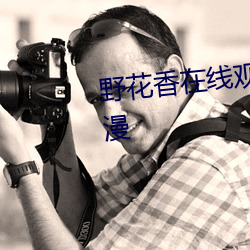 野花(huā)香在线观看免(miǎn)费(fèi)观看大(dà)全动漫