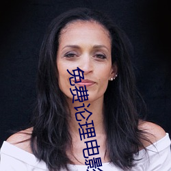 免(免)费论(論)理电影