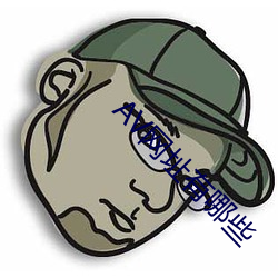 AV网址有(有)哪些