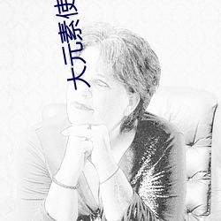大元素使
